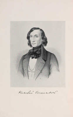 [Собрание В.Г. Лидина] Станкевич Н.В. Переписка Николая Владимировича Станкевича. 1830-1840. М., 1914.